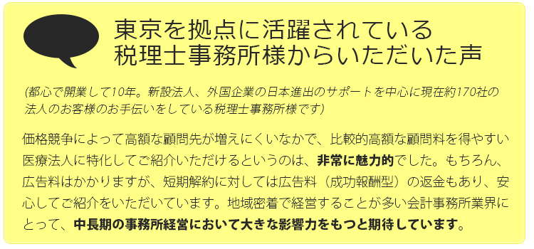 東京を拠点に活躍されている税理士事務所様からいただいた声